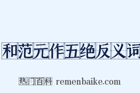 和范元作五绝反义词是什么意思的图片